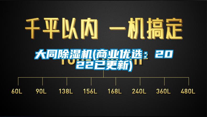 大同除濕機(jī)(商業(yè)優(yōu)選:2022已更新)