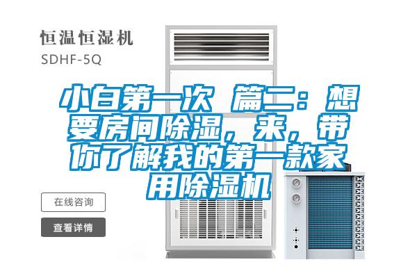 小白第一次 篇二:想要房間除濕,來,帶你了解我的第一款家用除濕機