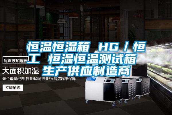 恒溫恒濕箱 HG/恒工 恒濕恒溫測(cè)試箱 生產(chǎn)供應(yīng)制造商