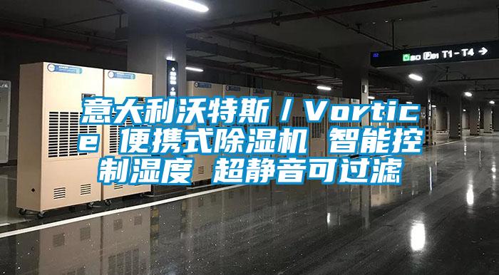 意大利沃特斯/Vortice 便攜式除濕機 智能控制濕度 超靜音可過濾