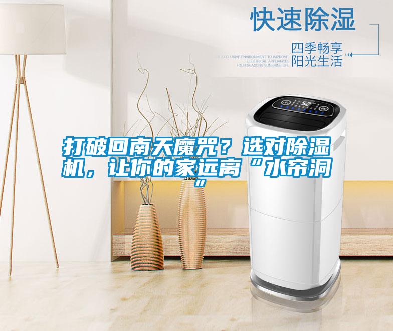 打破回南天魔咒?選對除濕機,讓你的家遠離“水簾洞”
