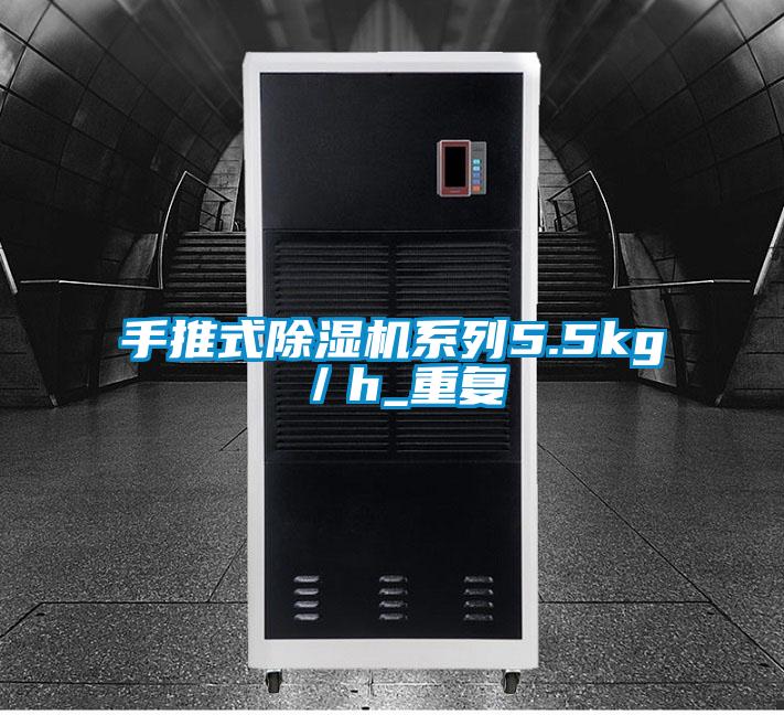 手推式除濕機系列5.5kg/h_重復