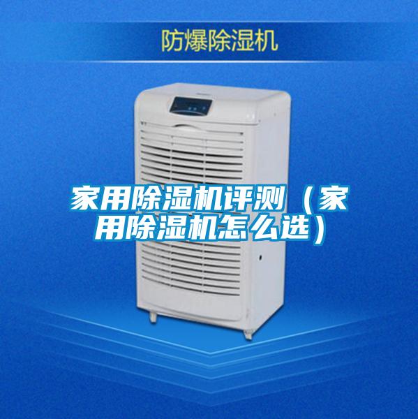 家用除濕機評測(家用除濕機怎么選)