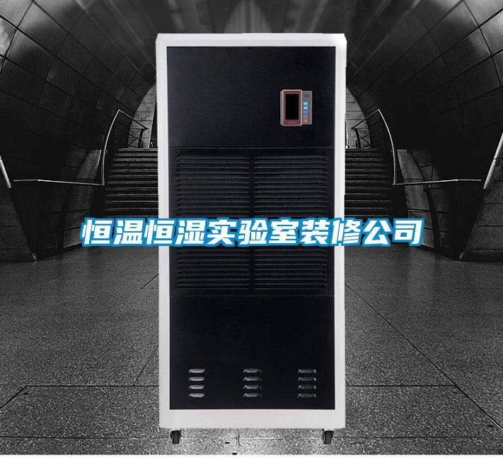 恒溫恒濕實驗室裝修公司