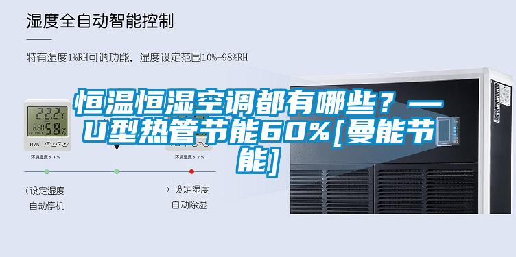 恒溫恒濕空調都有哪些？—U型熱管節能60%[曼能節能]