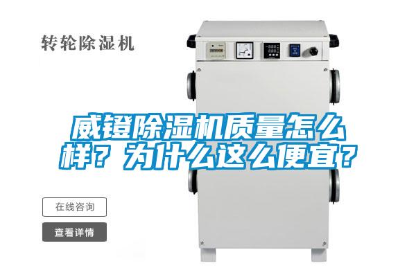 威鐙除濕機質量怎么樣?為什么這么便宜?