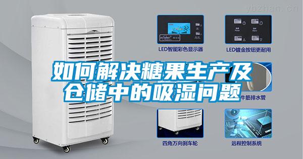 如何解決糖果生產(chǎn)及倉(cāng)儲(chǔ)中的吸濕問(wèn)題