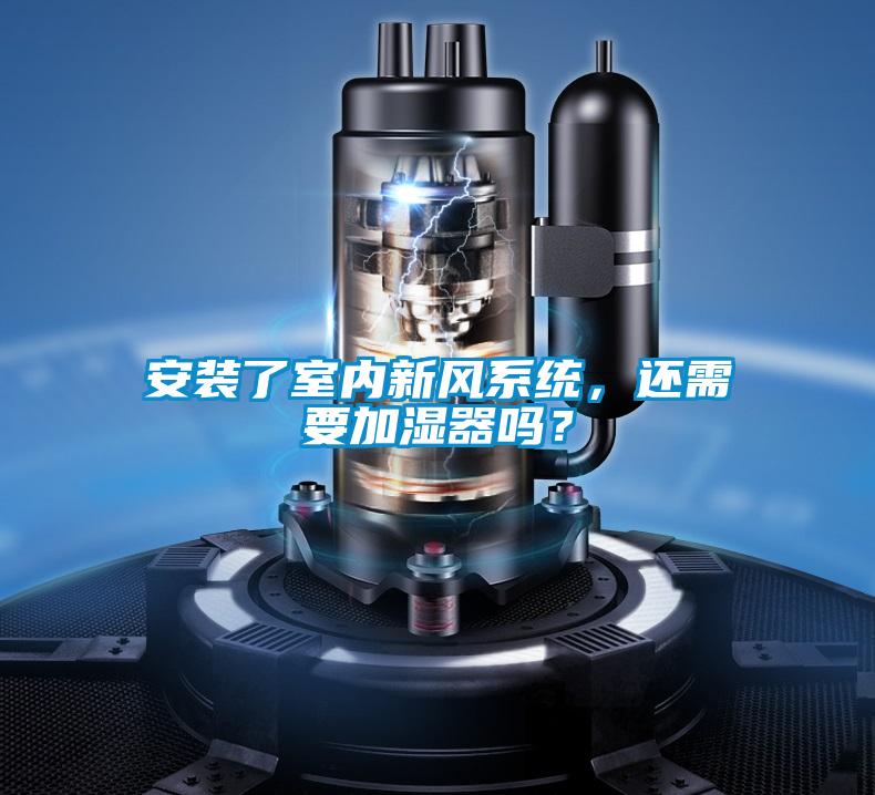 安裝了室內新風系統，還需要加濕器嗎？