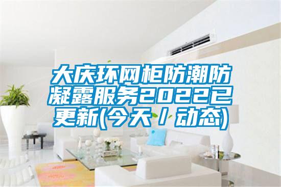 大慶環網柜防潮防凝露服務2022已更新(今天/動態)