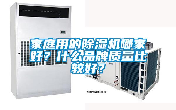家庭用的除濕機哪家好?什么品牌質量比較好?