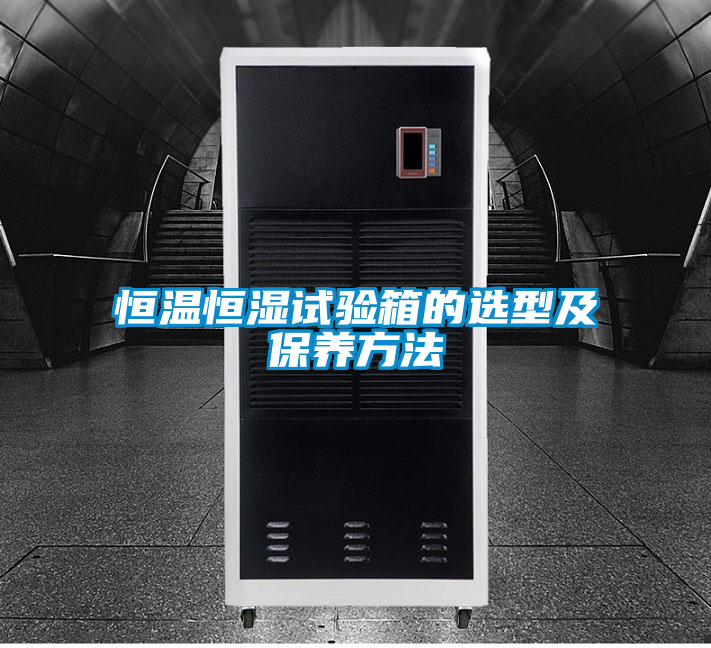 恒溫恒濕試驗箱的選型及保養方法