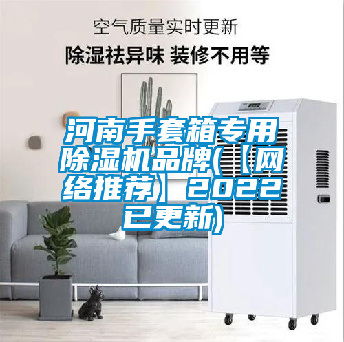 河南手套箱專用除濕機品牌(【網絡推薦】2022已更新)