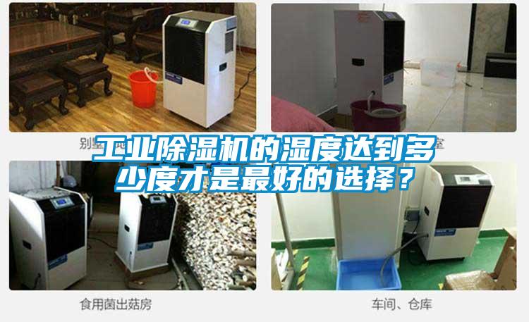 工業除濕機的濕度達到多少度才是最好的選擇?