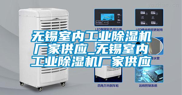 無錫室內工業除濕機廠家供應_無錫室內工業除濕機廠家供應