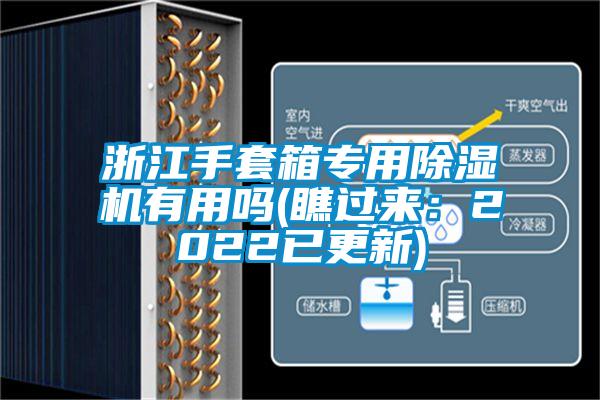 浙江手套箱專用除濕機有用嗎(瞧過來:2022已更新)