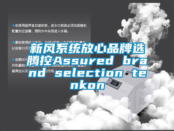 新風系統放心品牌選騰控Assured brand selection tenkon
