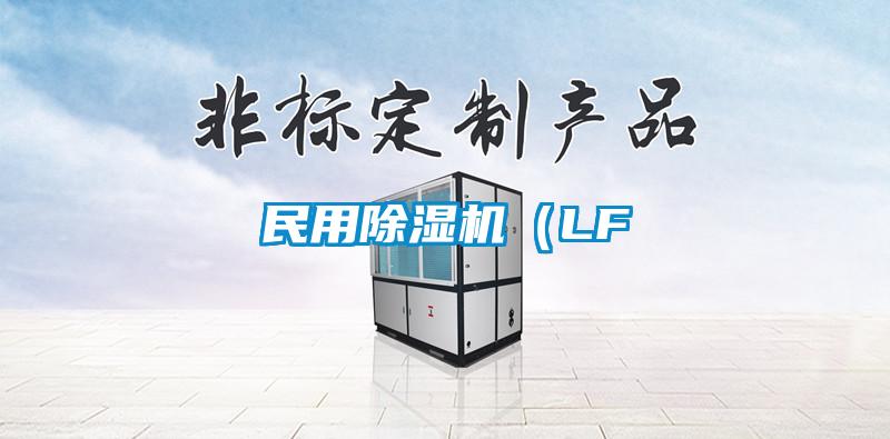 民用除濕機(LF