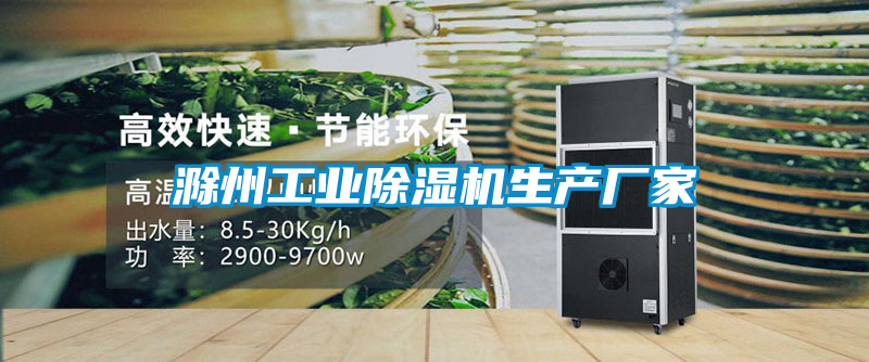 滁州工業除濕機生產廠家