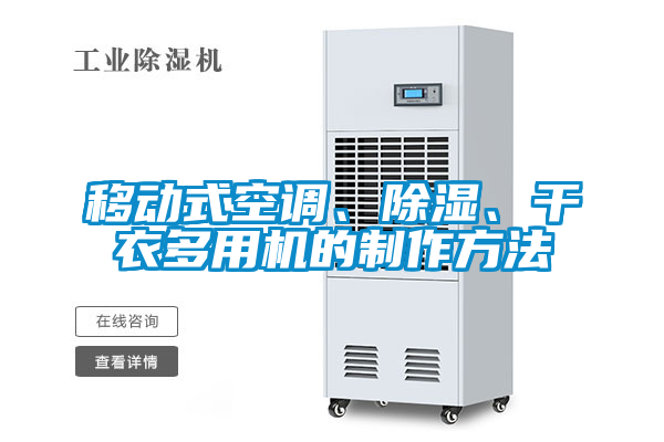 移動式空調(diào)、除濕、干衣多用機(jī)的制作方法