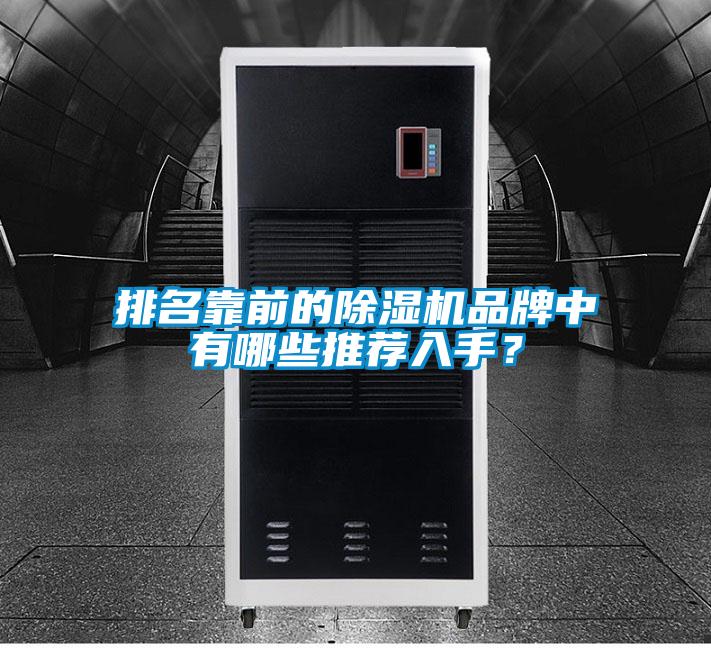 排名靠前的除濕機(jī)品牌中有哪些推薦入手？