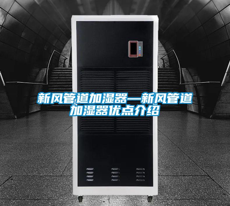 新風管道加濕器—新風管道加濕器優點介紹