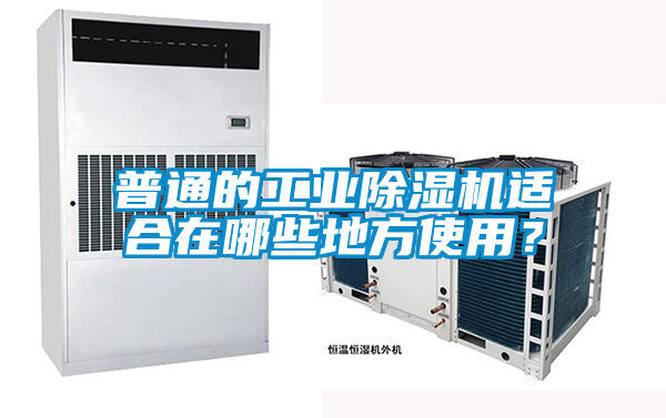 普通的工業除濕機適合在哪些地方使用?