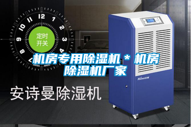 機房專用除濕機*機房除濕機廠家