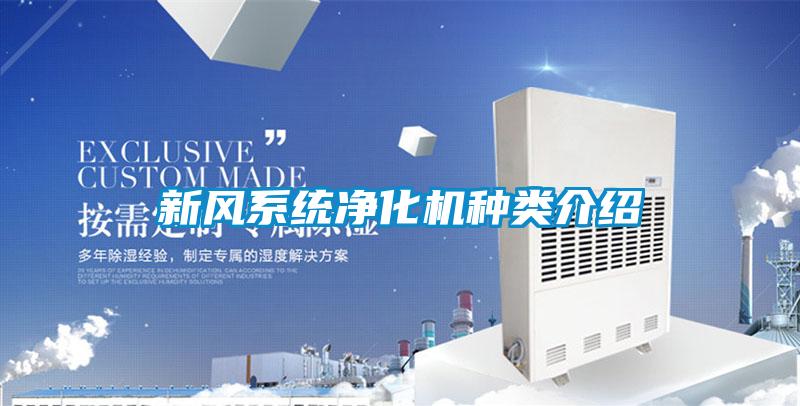 新風系統凈化機種類介紹