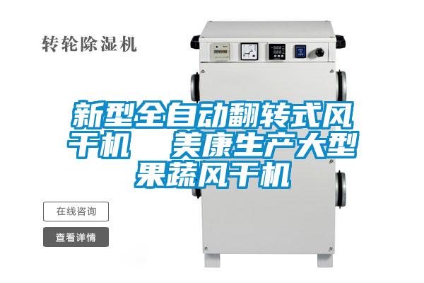 新型全自動翻轉式風干機 美康生產大型果蔬風干機