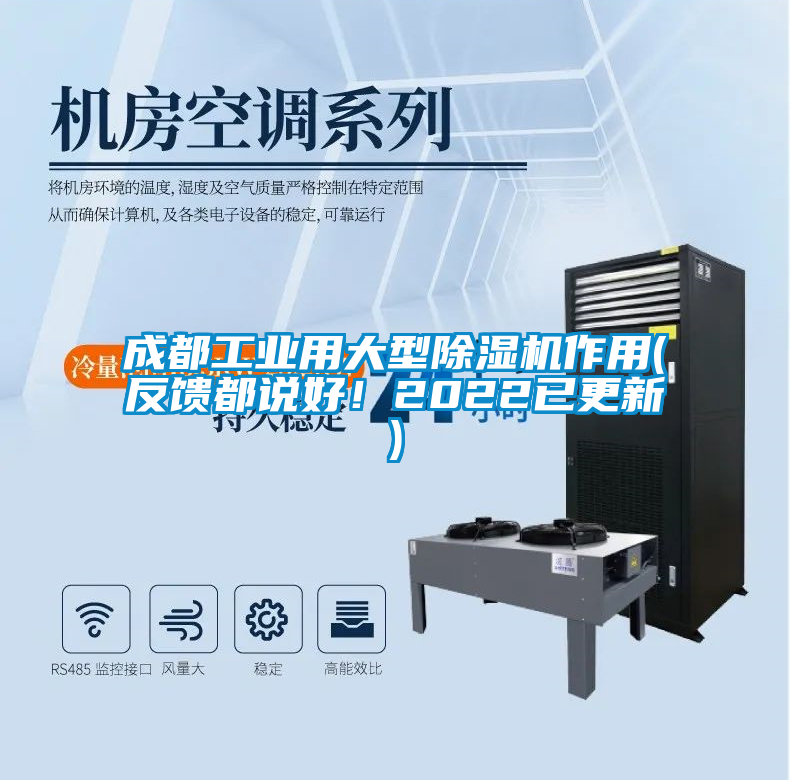 成都工業用大型除濕機作用(反饋都說好！2022已更新)