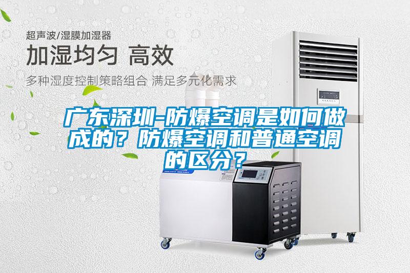 廣東深圳-防爆空調是如何做成的？防爆空調和普通空調的區分？