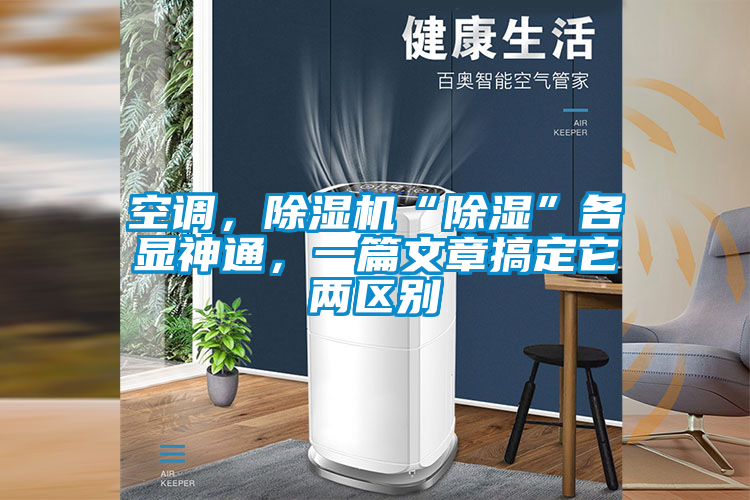 空調,除濕機“除濕”各顯神通,一篇文章搞定它兩區別