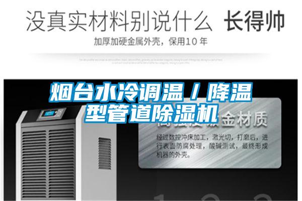 煙臺水冷調溫/降溫型管道除濕機
