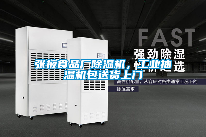 張掖食品廠除濕機(jī),工業(yè)抽濕機(jī)包送貨上門