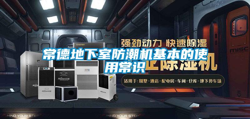 常德地下室防潮機基本的使用常識