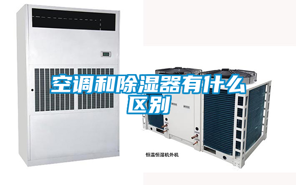 空調和除濕器有什么區別