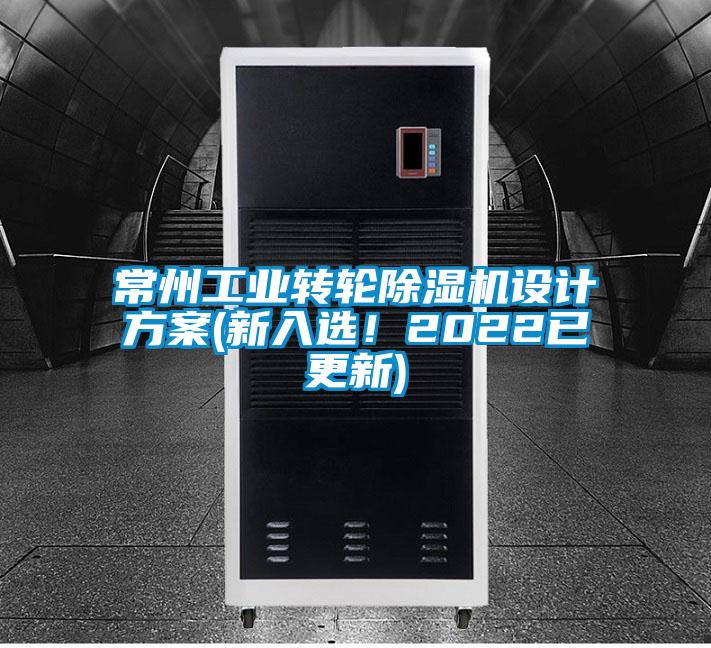 常州工業轉輪除濕機設計方案(新入選!2022已更新)