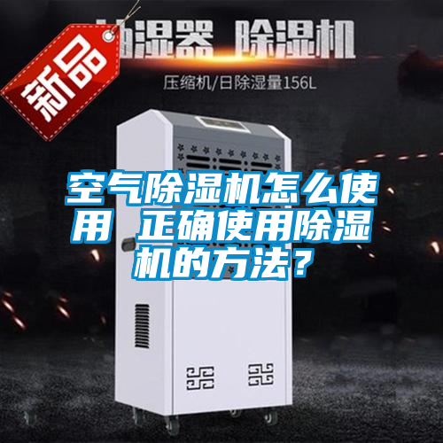 空氣除濕機怎么使用 正確使用除濕機的方法?