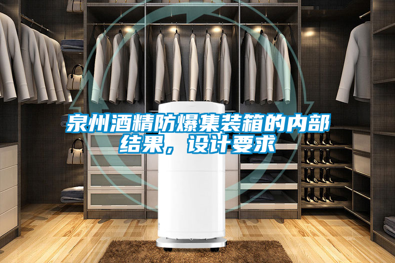 泉州酒精防爆集裝箱的內部結果,設計要求