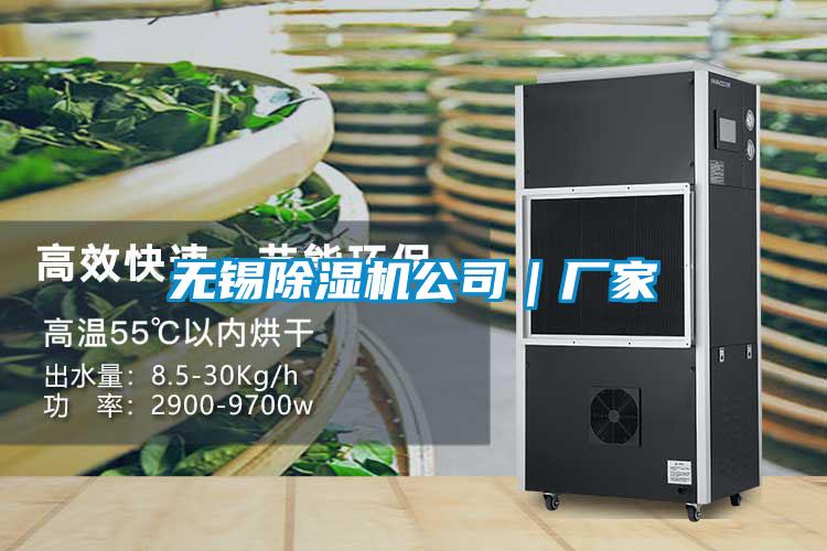 無錫除濕機公司|廠家