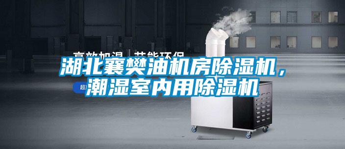 湖北襄樊油機(jī)房除濕機(jī),潮濕室內(nèi)用除濕機(jī)