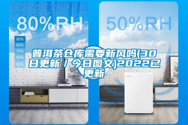普洱茶倉庫需要新風嗎(30日更新/今日圖文)2022已更新