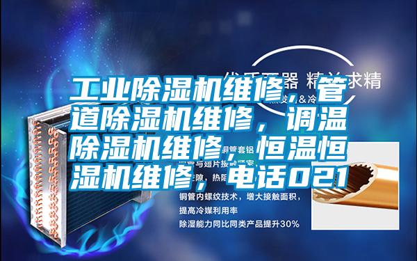 工業除濕機維修，管道除濕機維修，調溫除濕機維修，恒溫恒濕機維修，電話021
