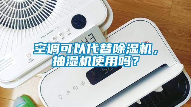 空調(diào)可以代替除濕機,抽濕機使用嗎?