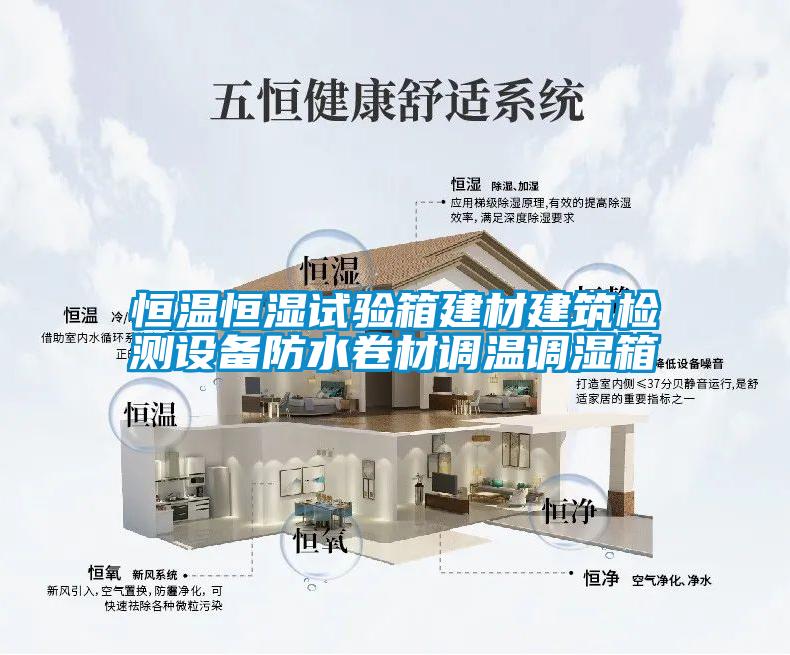 恒溫恒濕試驗箱建材建筑檢測設備防水卷材調溫調濕箱