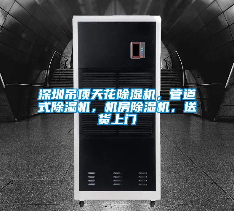 深圳吊頂天花除濕機,管道式除濕機,機房除濕機,送貨上門