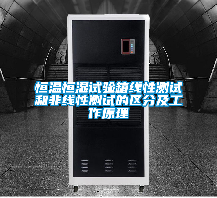 恒溫恒濕試驗箱線性測試和非線性測試的區分及工作原理
