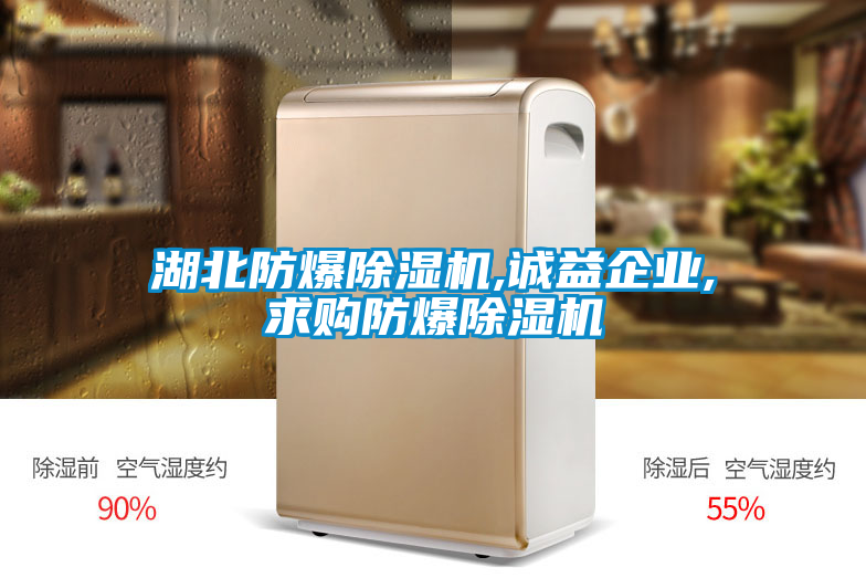 湖北防爆除濕機,誠益企業(yè),求購防爆除濕機