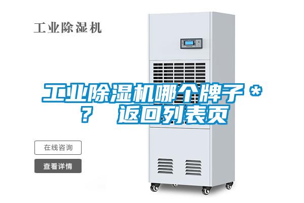 工業(yè)除濕機(jī)哪個(gè)牌子*? 返回列表頁(yè)