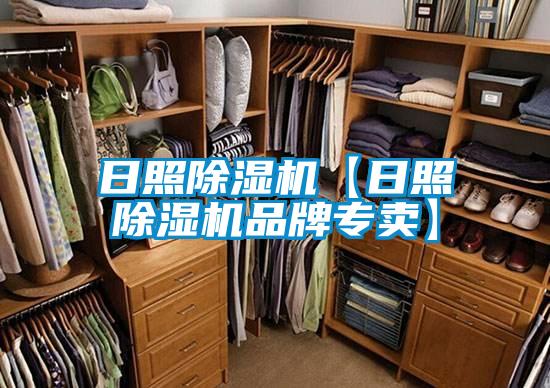 日照除濕機【日照除濕機品牌專賣】
